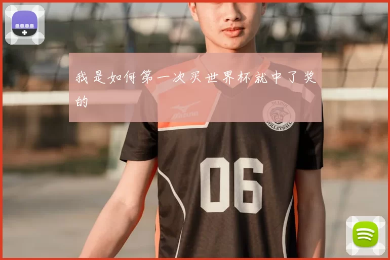 我是如何第一次买世界杯就中了奖的