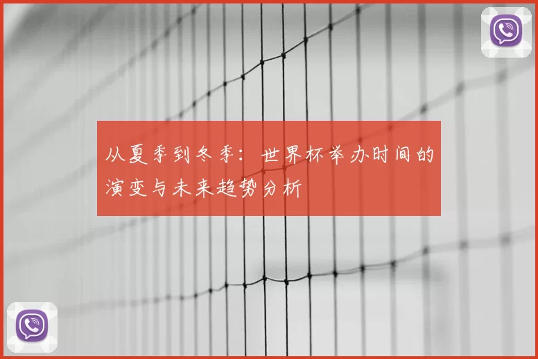 从夏季到冬季：世界杯举办时间的演变与未来趋势分析