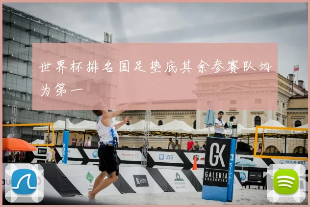 世界杯排名国足垫底其余参赛队均为第一