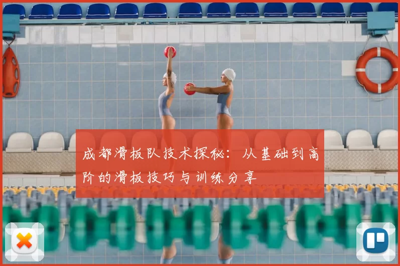 成都滑板队技术探秘：从基础到高阶的滑板技巧与训练分享