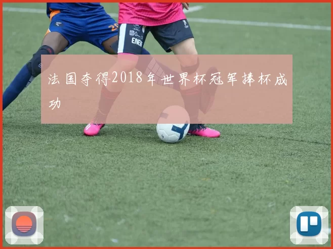 法国夺得2018年世界杯冠军捧杯成功