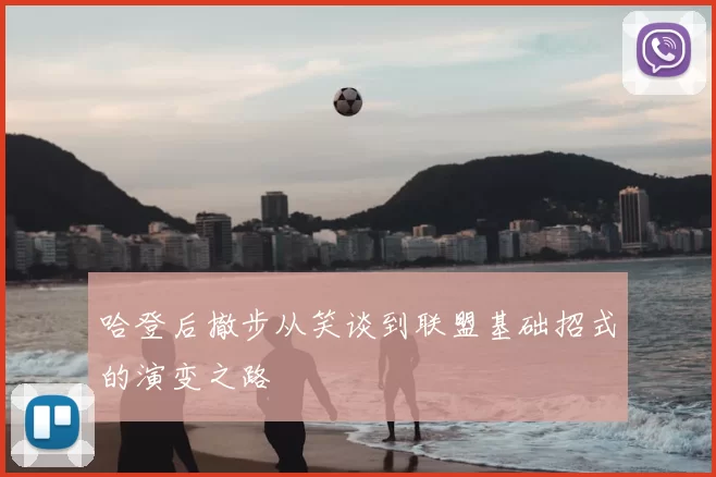 哈登后撤步从笑谈到联盟基础招式的演变之路