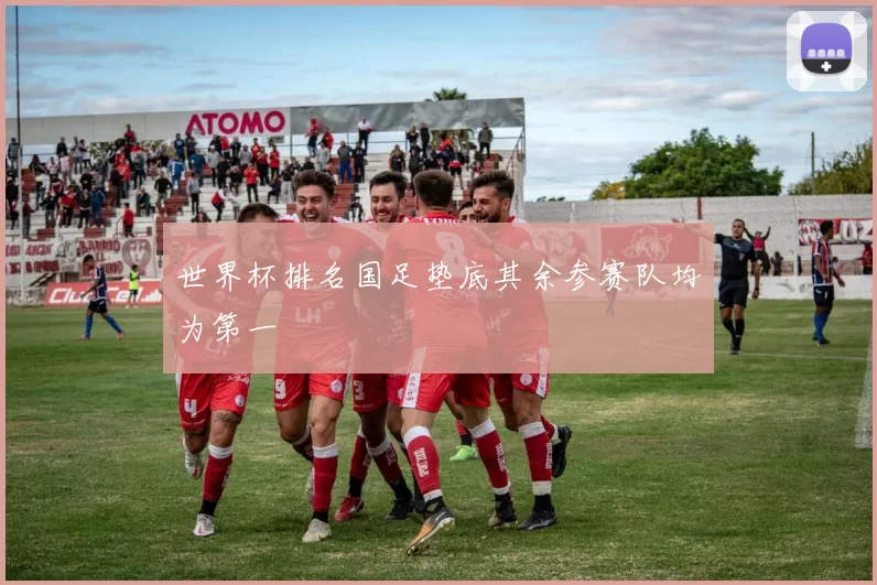 世界杯排名国足垫底其余参赛队均为第一