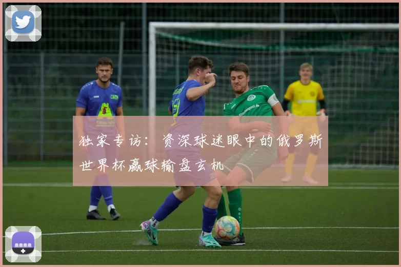 独家专访：资深球迷眼中的俄罗斯世界杯赢球输盘玄机