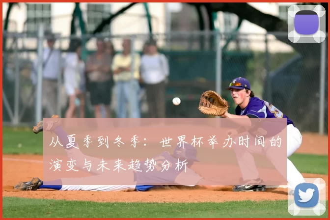 从夏季到冬季：世界杯举办时间的演变与未来趋势分析