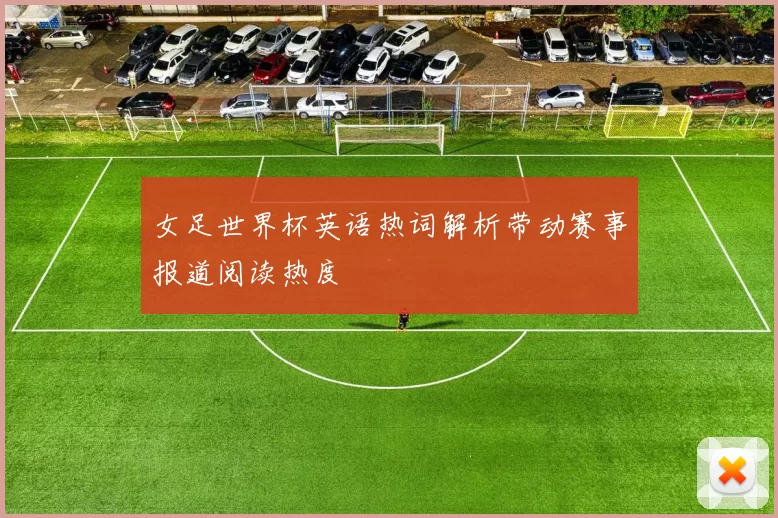 女足世界杯英语热词解析带动赛事报道阅读热度