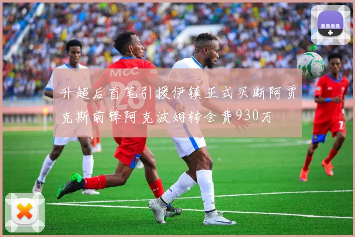 升超后首笔引援伊镇正式买断阿贾克斯前锋阿克波姆转会费930万