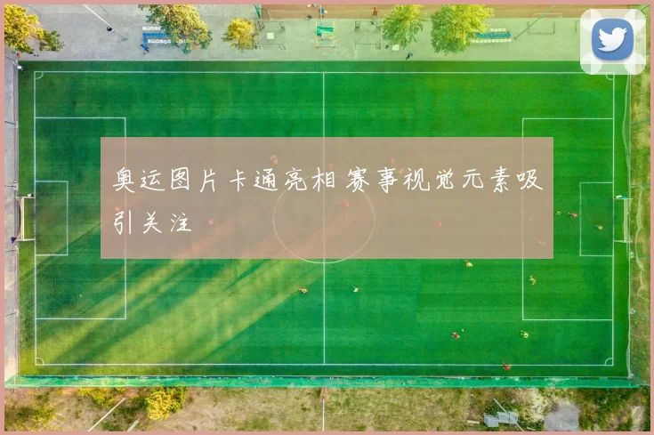 奥运图片卡通亮相 赛事视觉元素吸引关注