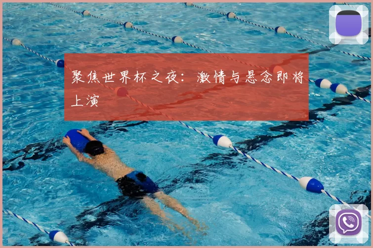聚焦世界杯之夜:激情与悬念即将上演