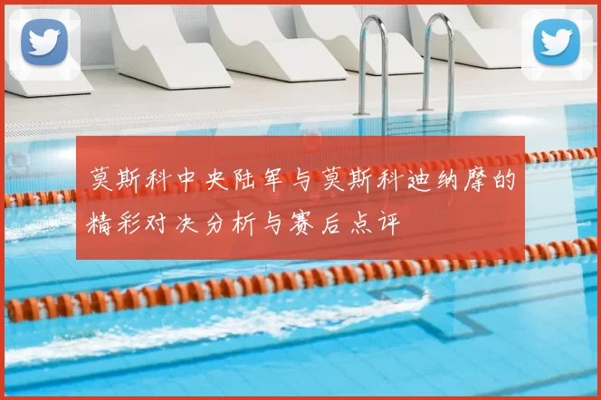 莫斯科中央陆军与莫斯科迪纳摩的精彩对决分析与赛后点评