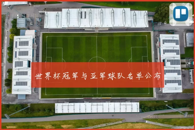 世界杯冠军与亚军球队名单公布