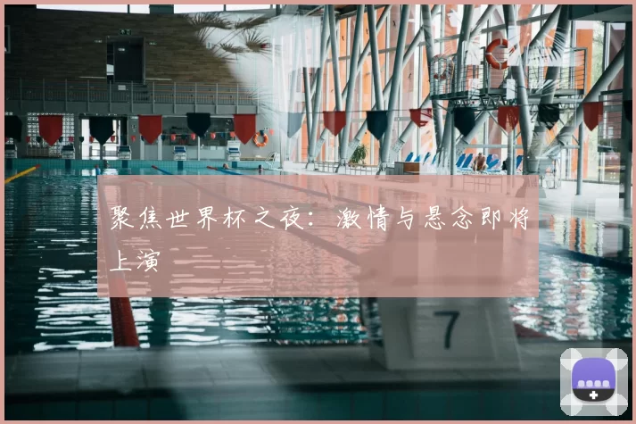 聚焦世界杯之夜：激情与悬念即将上演