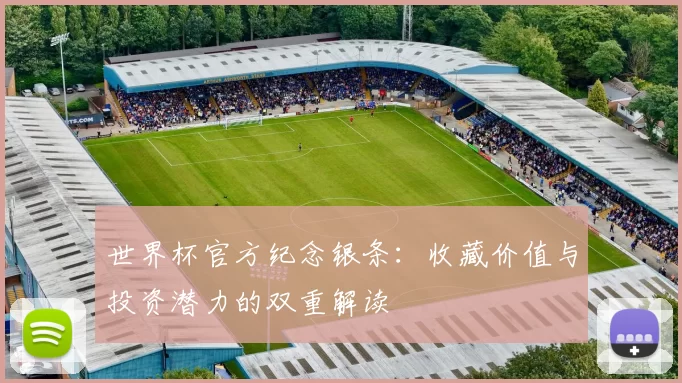 世界杯官方纪念银条：收藏价值与投资潜力的双重解读