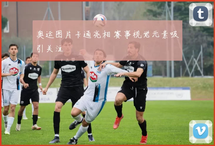 奥运图片卡通亮相 赛事视觉元素吸引关注