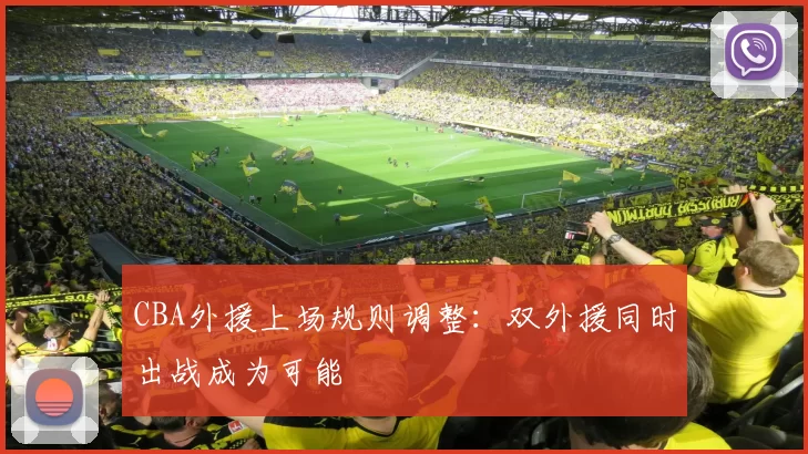 CBA外援上场规则调整：双外援同时出战成为可能