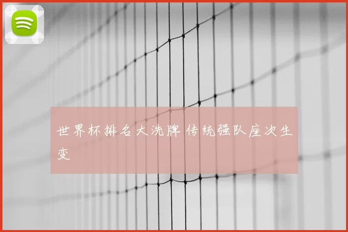 世界杯排名大洗牌 传统强队座次生变