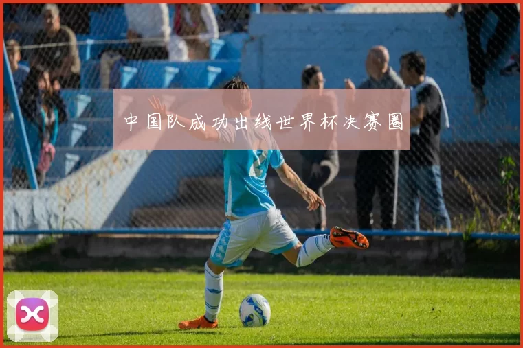 中国队成功出线世界杯决赛圈