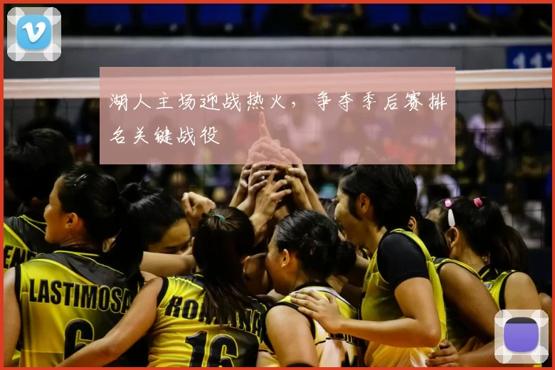 湖人主场迎战热火，争夺季后赛排名关键战役