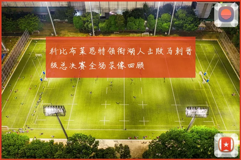 科比布莱恩特领衔湖人击败马刺晋级总决赛全场录像回顾
