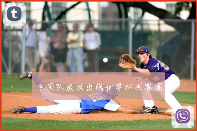 中国队成功出线世界杯决赛圈