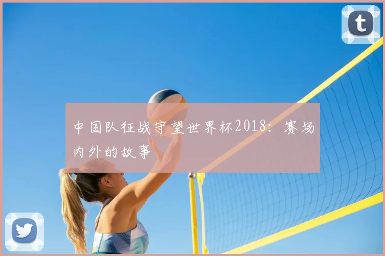 中国队征战守望世界杯2018：赛场内外的故事
