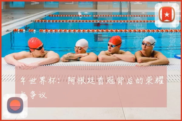 年世界杯：阿根廷首冠背后的荣耀与争议
