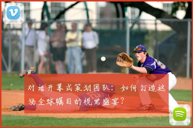 对话开幕式策划团队:如何打造这场全球瞩目的视觉盛宴?