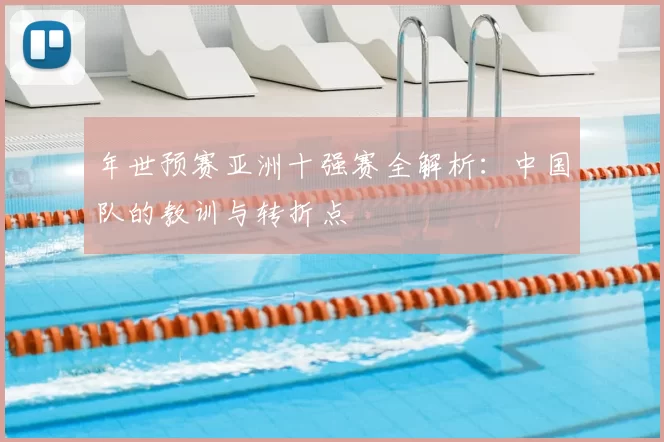 年世预赛亚洲十强赛全解析:中国队的教训与转折点