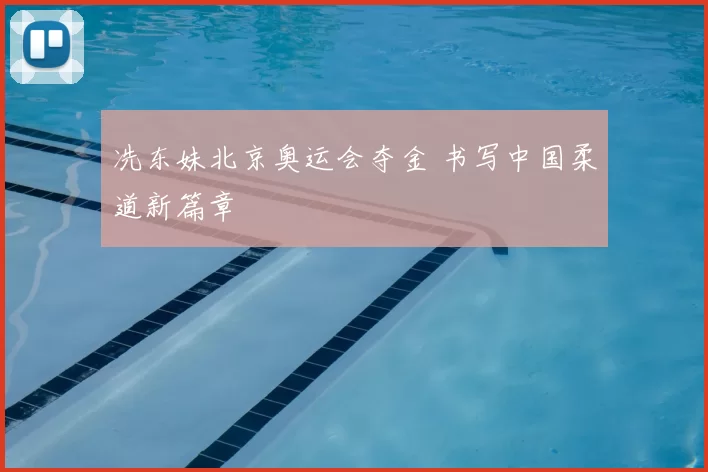 冼东妹北京奥运会夺金 书写中国柔道新篇章