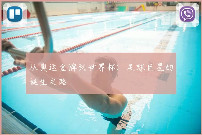 从奥运金牌到世界杯:足球巨星的诞生之路