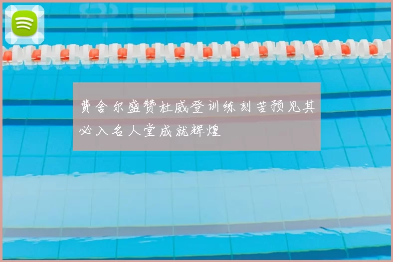 费舍尔盛赞杜威登训练刻苦预见其必入名人堂成就辉煌