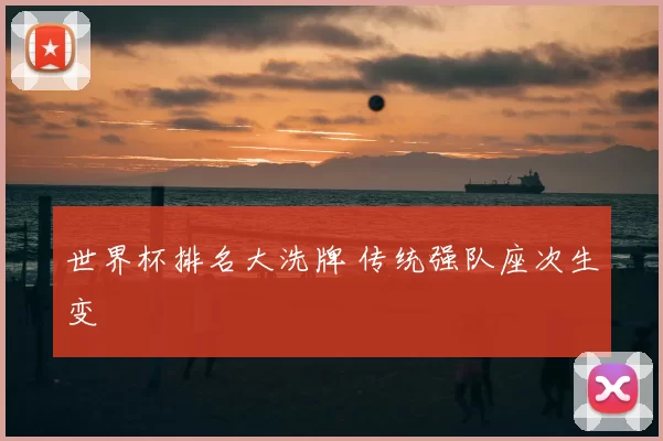 世界杯排名大洗牌 传统强队座次生变