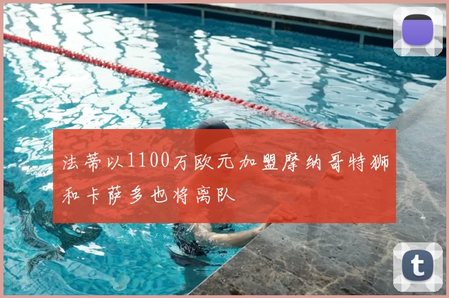 法蒂以1100万欧元加盟摩纳哥特狮和卡萨多也将离队