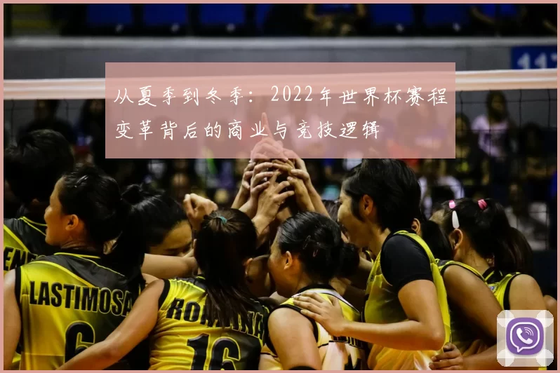 从夏季到冬季：2022年世界杯赛程变革背后的商业与竞技逻辑