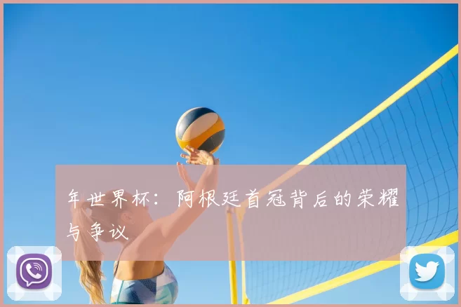 年世界杯:阿根廷首冠背后的荣耀与争议