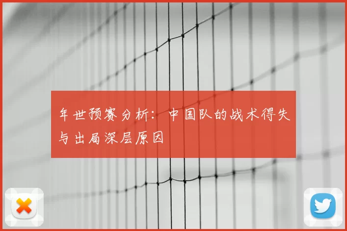 年世预赛分析：中国队的战术得失与出局深层原因