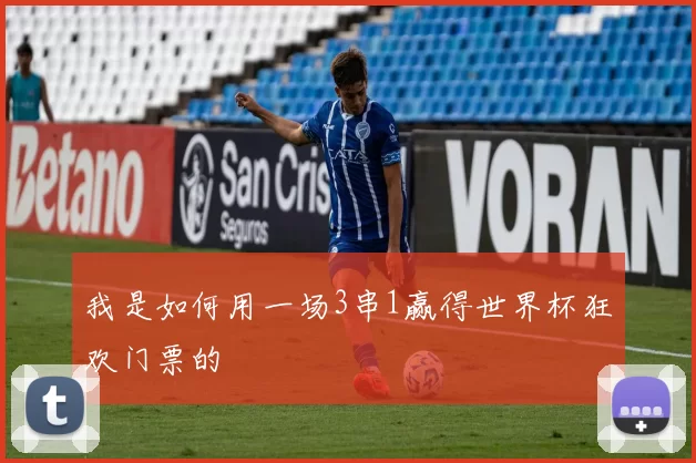 我是如何用一场3串1赢得世界杯狂欢门票的