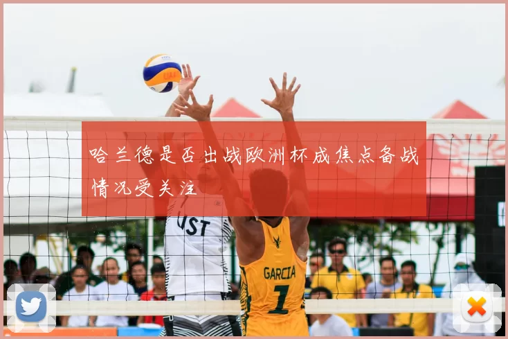 哈兰德是否出战欧洲杯成焦点备战情况受关注