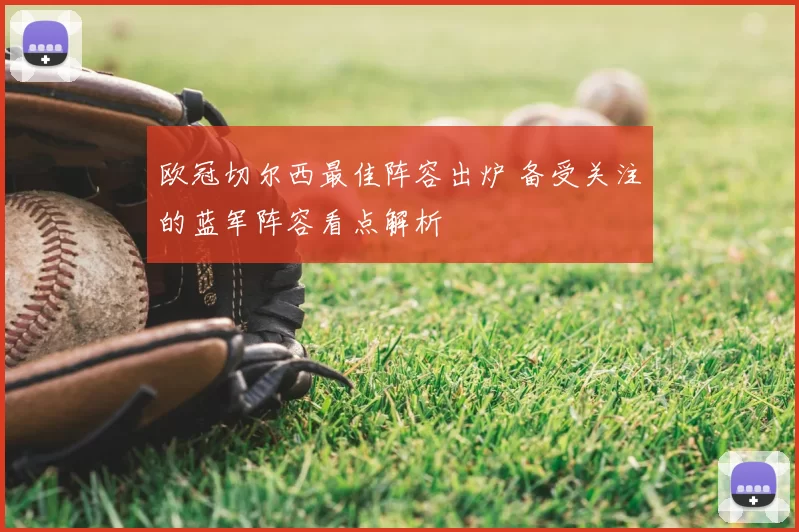 欧冠切尔西最佳阵容出炉 备受关注的蓝军阵容看点解析