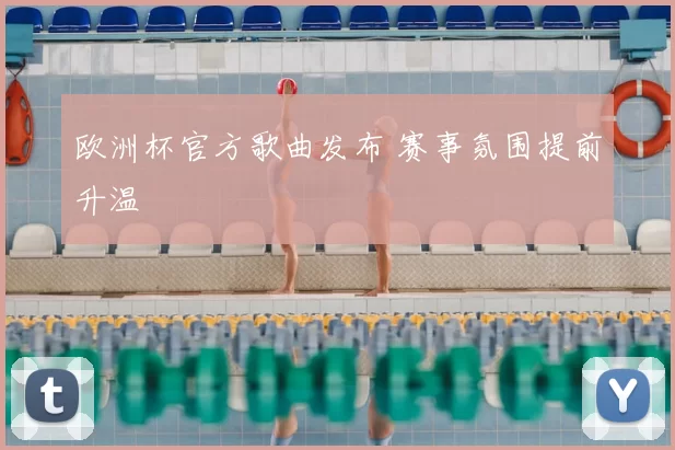 欧洲杯官方歌曲发布 赛事氛围提前升温