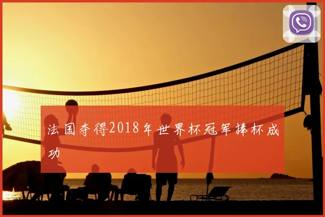 法国夺得2018年世界杯冠军捧杯成功