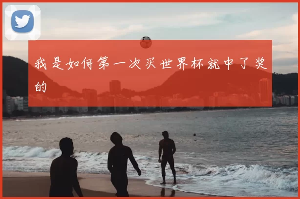 我是如何第一次买世界杯就中了奖的