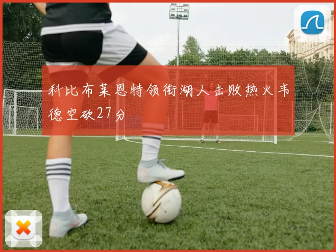 科比布莱恩特领衔湖人击败热火韦德空砍27分