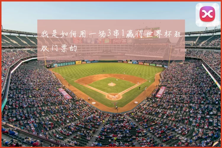 我是如何用一场3串1赢得世界杯狂欢门票的