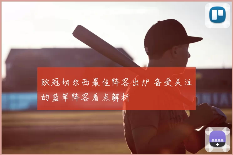 欧冠切尔西最佳阵容出炉 备受关注的蓝军阵容看点解析