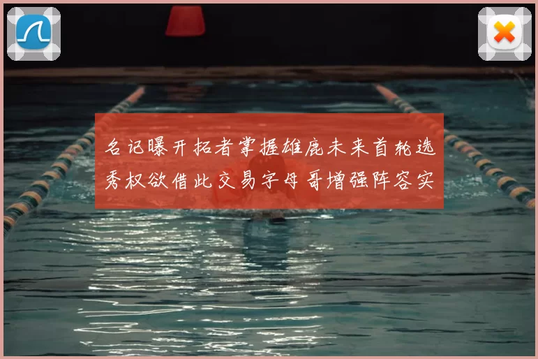 名记曝开拓者掌握雄鹿未来首轮选秀权欲借此交易字母哥增强阵容实力