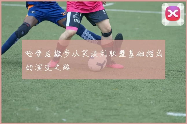 哈登后撤步从笑谈到联盟基础招式的演变之路