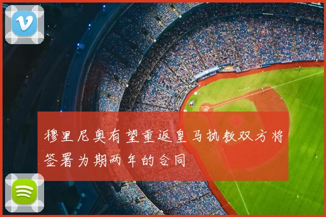 穆里尼奥有望重返皇马执教双方将签署为期两年的合同