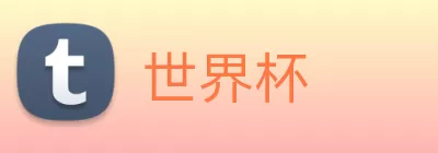 世界杯 logo